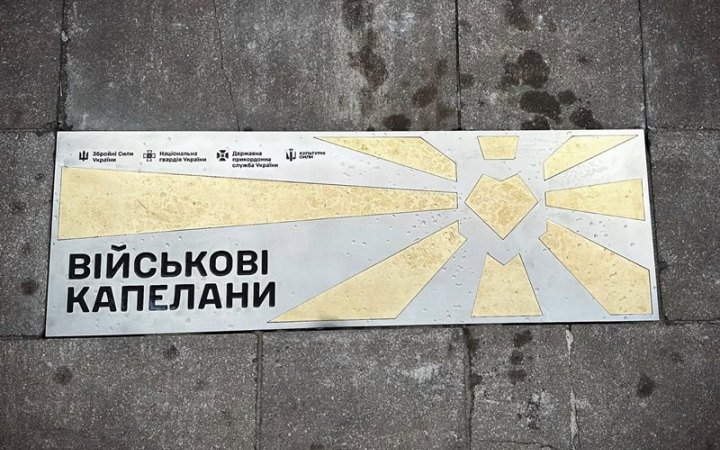 ​У Києві відкрили пам’ятний знак, присвячений військовим капеланам