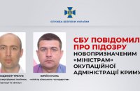 СБУ повідомила про підозру новопризначеним "міністрам" окупаційної адміністрації Криму