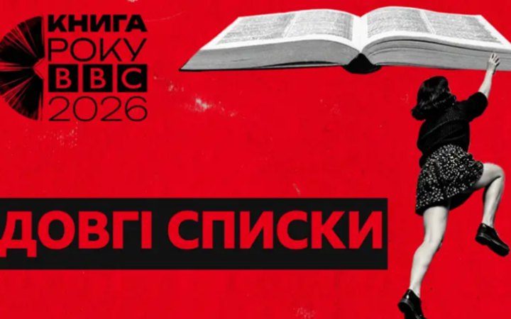 ​Премія "Книга року ВВС-2026" оголосила довгі списки