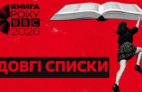 ​Премія "Книга року ВВС-2026" оголосила довгі списки
