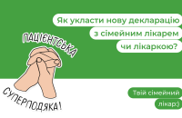 Чому варто укласти декларацію з сімейним лікарем чи лікаркою за місцем проживання? Розповідаємо про переваги