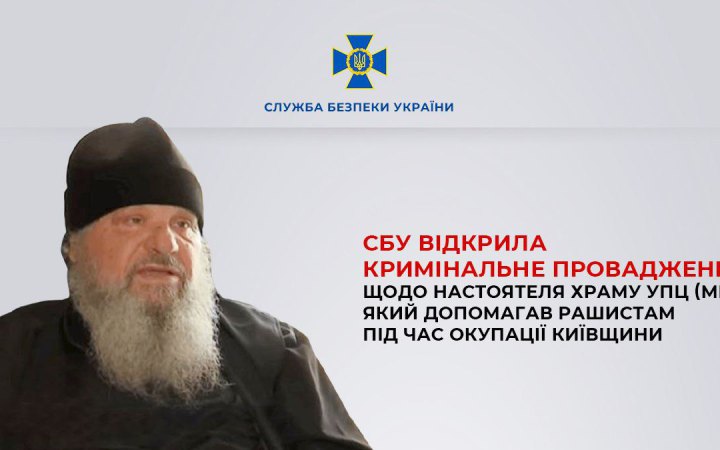 СБУ оголосила підозру настоятелю храму в Бородянці, де росіяни під час окупації облаштували катівню