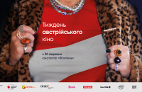 "Тиждень австрійського кіно" оголосив програму