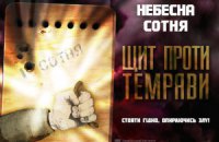«На цьому я стою...». Пам’яті Небесної сотні