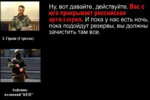 Гіркін визнав, що бойовиків прикриває російська артилерія (аудіо)