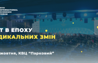 VII Киевский международный экономический форум пройдет 7-8 октября в столице Украины