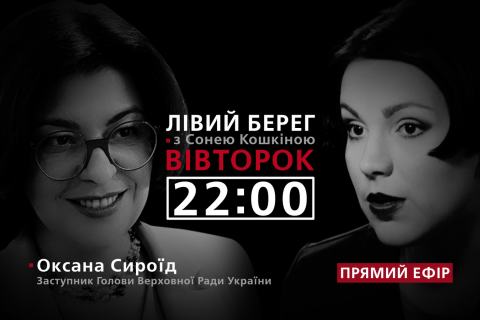 "Левый берег с Соней Кошкиной": гость программы - Оксана Сыроид