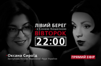 "Левый берег с Соней Кошкиной": гость программы - Оксана Сыроид