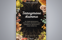 Гриби-зомбі у тілі мурах: уривок із книги Мерліна Шелдрейка «Заплутане життя»