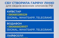 Повідомляти СБУ про воєнні злочини окупантів можна тепер на гарячі телефонні лінії та е-пошту