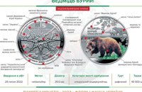 ​НБУ вводить в обіг монету з бурим ведмедем, присвячену Чорнобильському заповіднику