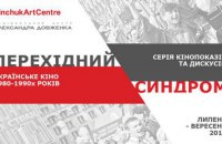 Центр Довженко проведет ретроспективу украинских фильмов 90-х