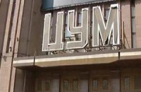 Инспекция строительного контроля выяснила, что киевский ЦУМ находился в аварийном состоянии