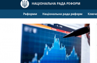 Нацсовет реформ отчитался о ходе реформ в Украине