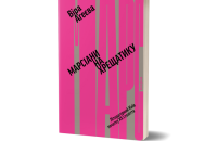 Віра Агеєва. «Марсіани на Хрещатику. Літературний Київ XX століття». Уривок