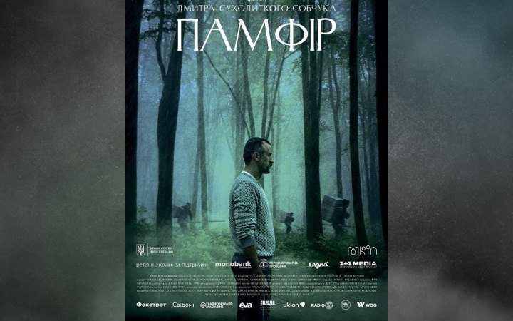 Стрічка "Памфір" виходить на Netflix