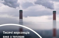 ​Тепло у домівки отримали 60% мешканців Херсона