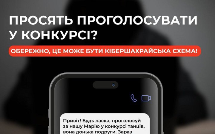 "Проголосуй, будь ласка, за Марію": МВС попереджає про нову шахрайську систему
