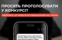 "Проголосуй, будь ласка, за Марію": МВС попереджає про нову шахрайську систему