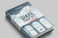 Тоні Джадт. «Шале пам'яті». Уривок