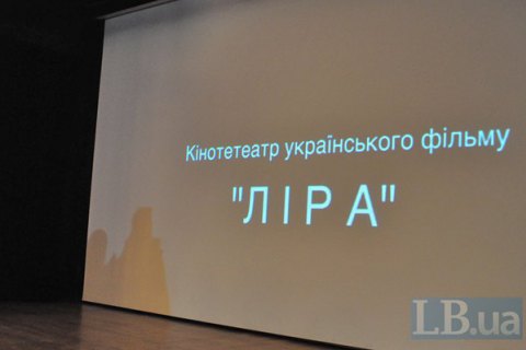 Кинотеатр украинского кино "Лира" получит 250 тыс. гривен от государства