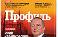 Журнал «Профиль» закрыли