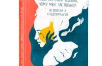 «Якщо він такий чудовий, чому мені так погано? Як розпізнати й подолати аб'юз» Ейвері Ніл. Уривок з книги