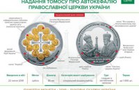 Нацбанк увів в обіг пам'ятну монету на честь надання томосу
