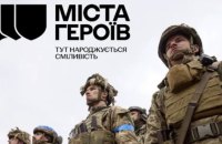 Ідеєю кампанії “Міста героїв” є спроба виділити кожне звільнене від російських окупантів місто, - ОП