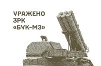 Сили оборони уразили російські ЗРК "Бук-М3", РЛС "Небо-У" та місце виробництва БпЛА 