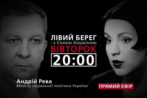"Левый берег с Соней Кошкиной": гость - Андрей Рева