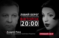 "Левый берег с Соней Кошкиной": гость - Андрей Рева