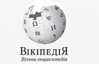 В "Википедии" написана 750-тысячная статья на украинском языке