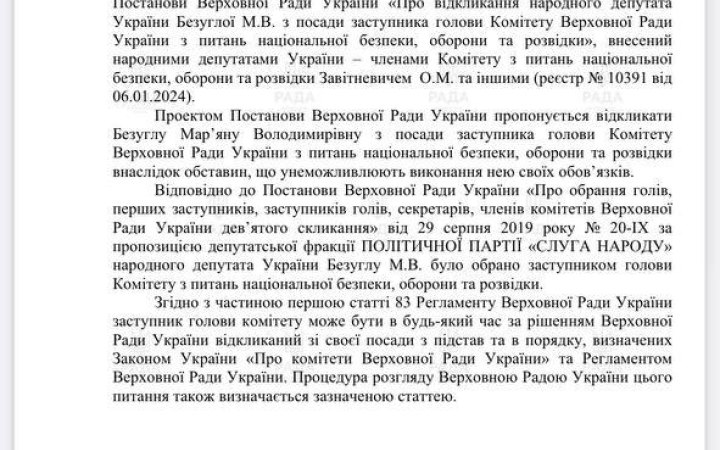 Регламентний комітет рекомендував розглянути постанову про усунення Безуглої з посади заступниці голови оборонного комітету