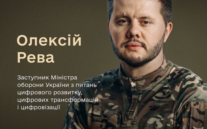 Олексій Рева став заступником міністра оборони з питань цифровізації. Що про нього відомо?