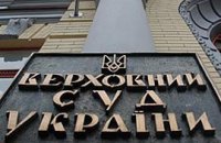 ​Верховный Суд хотят понизить в статусе