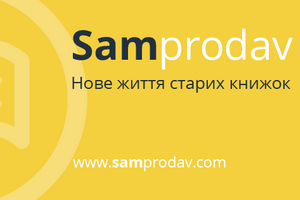 В Украине запустился онлайн-проект по обмену книжками "Сампродав"