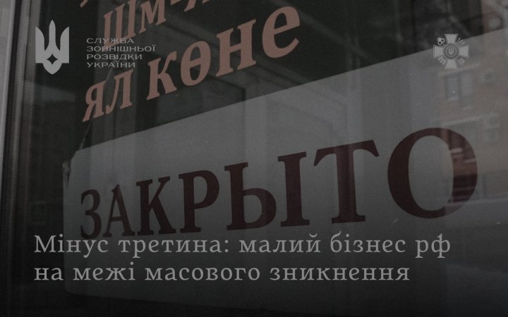 СЗРУ: війна проти України перевела приватний бізнес Росії в режим виживання