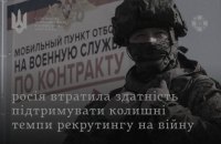 СЗРУ: Кремль не виконує план із набору контрактників до армії
