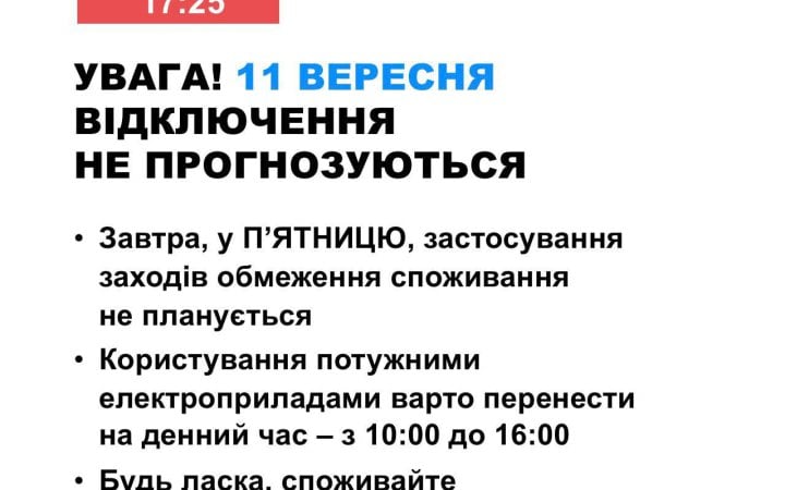 В п'ятницю в Україні не прогнозуються відключення електроенергії