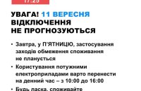 В п'ятницю в Україні не прогнозуються відключення електроенергії