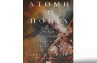 Сергій Плохій. «Атоми і попіл: глобальна історія ядерних катастроф». Уривок