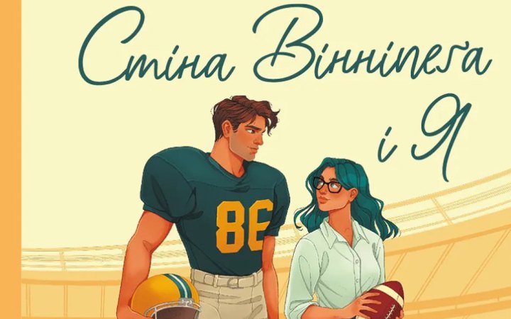 Від хокею до Формули-1: дев'ять книжок жанру sport romance 