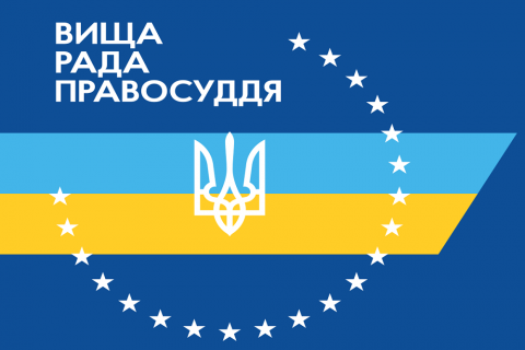 Вища рада правосуддя затвердила склад комісії, що обиратиме членів ВККСУ