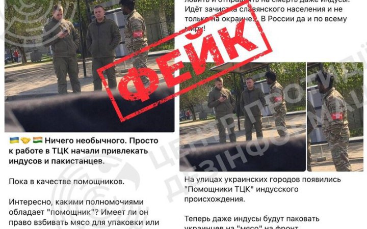 ЦПД: Росія поширює фейкове фото про “помічників ТЦК” індійського походження