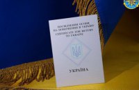 Державна міграційна служба оформила перше посвідчення на повернення в Україну, - МВС