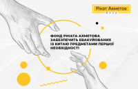 Фонд Рината Ахметова обеспечит эвакуированных из Китая предметами первой необходимости