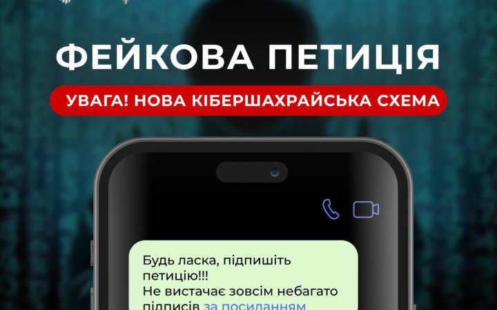 "Підпишіть петицію": українців застерігають від нового виду шахрайства
