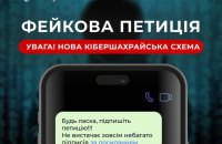 "Підпишіть петицію": українців застерігають від нового виду шахрайства