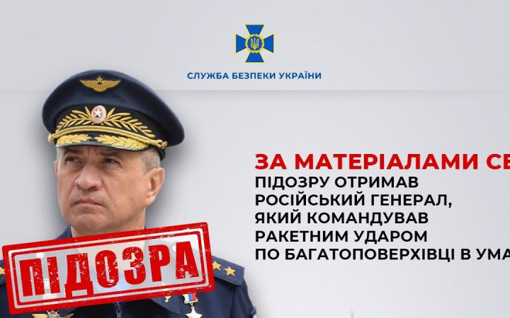 Російський генерал Кобилаш отримав підозру у завданні ракетного удару по багатоповерхівці в Умані